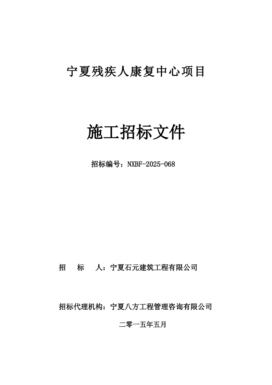残疾人康复中心项目招标文件_第1页