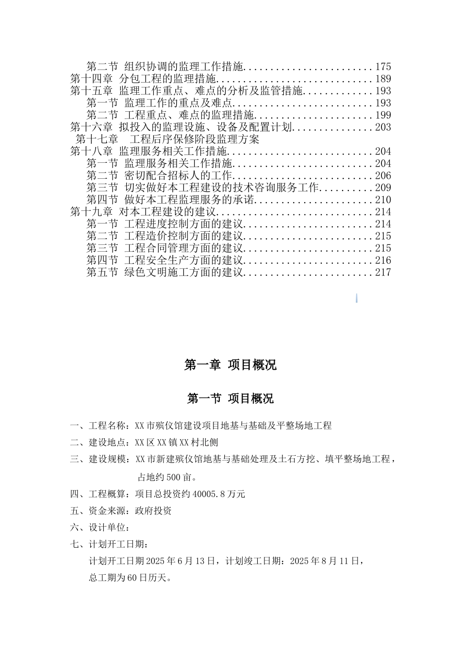 殡仪馆建设项目地基与基础及平整场地工程投标大纲_第3页