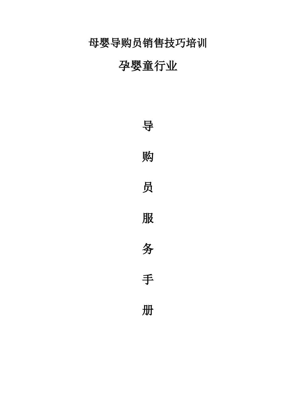 母婴导购员销售技巧培训_第1页