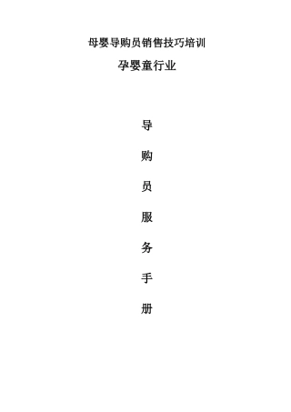 母婴导购员销售技巧培训