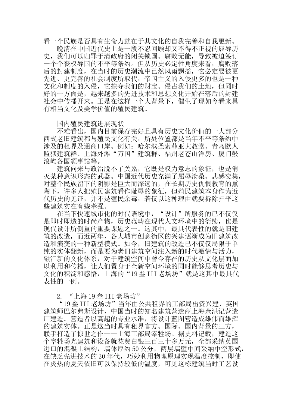 殖民文化视阈下旧建筑改造的空间转型演变探析_第2页