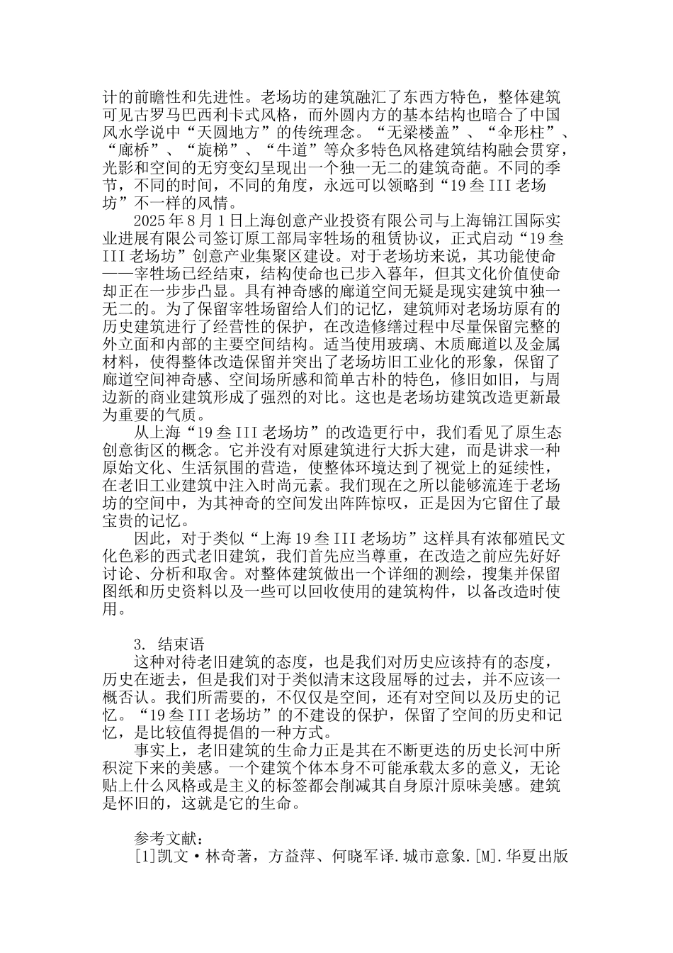 殖民文化视阈下旧建筑改造的空间转型演变探析_第3页