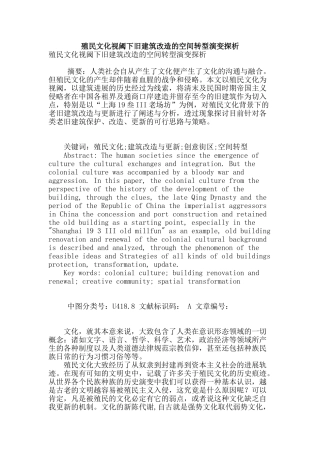 殖民文化视阈下旧建筑改造的空间转型演变探析