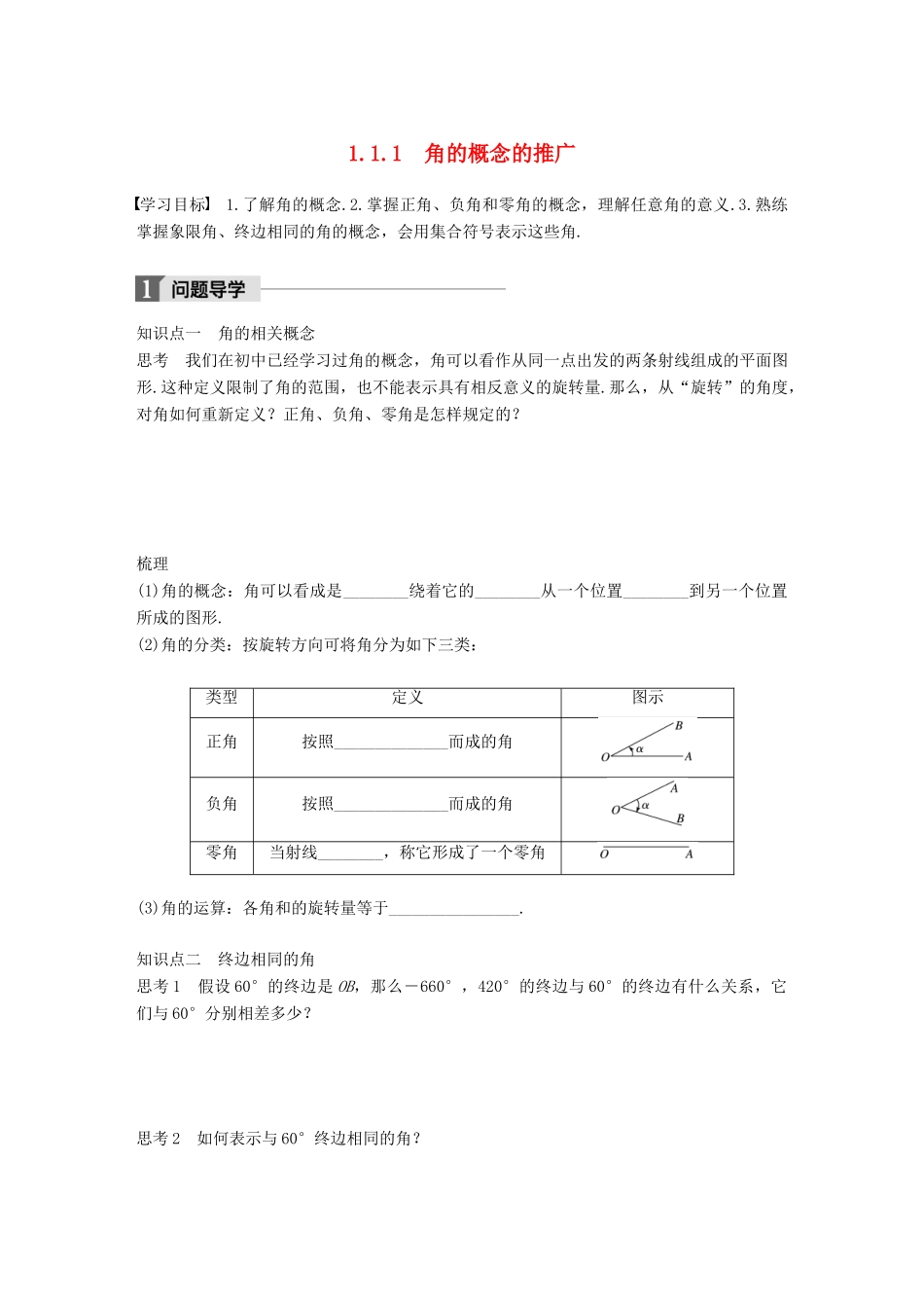 高中数学 第一单元 基本初等函数（Ⅱ）1.1.1 角的概念的推广学案 新人教B版必修4-新人教B版高一必修4数学学案_第1页