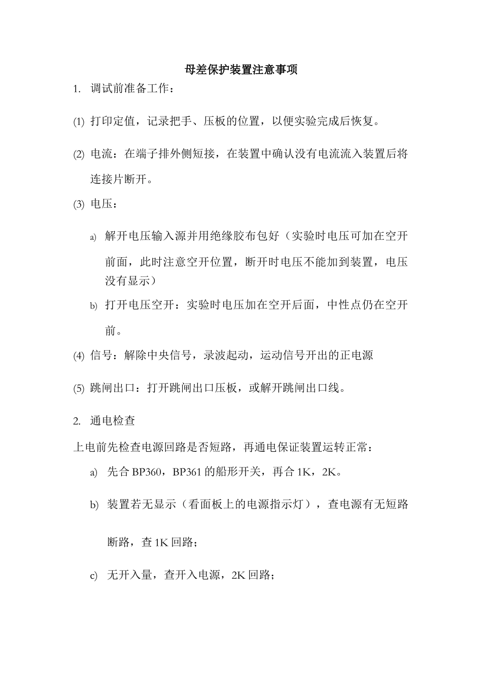 母差保护装置注意事项_第1页