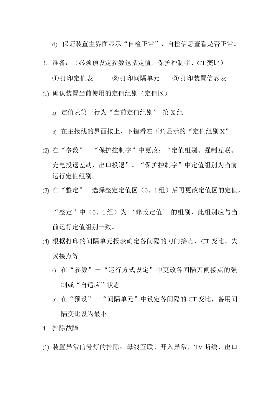 母差保护装置注意事项_第2页