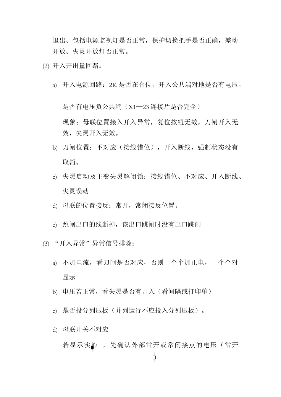 母差保护装置注意事项_第3页