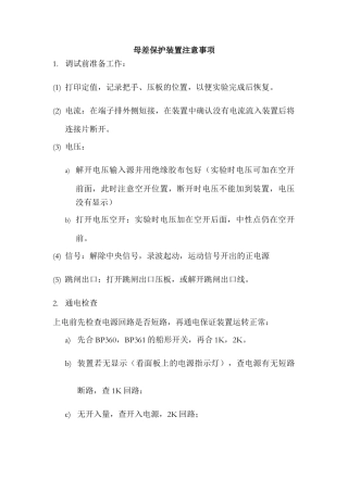 母差保护装置注意事项