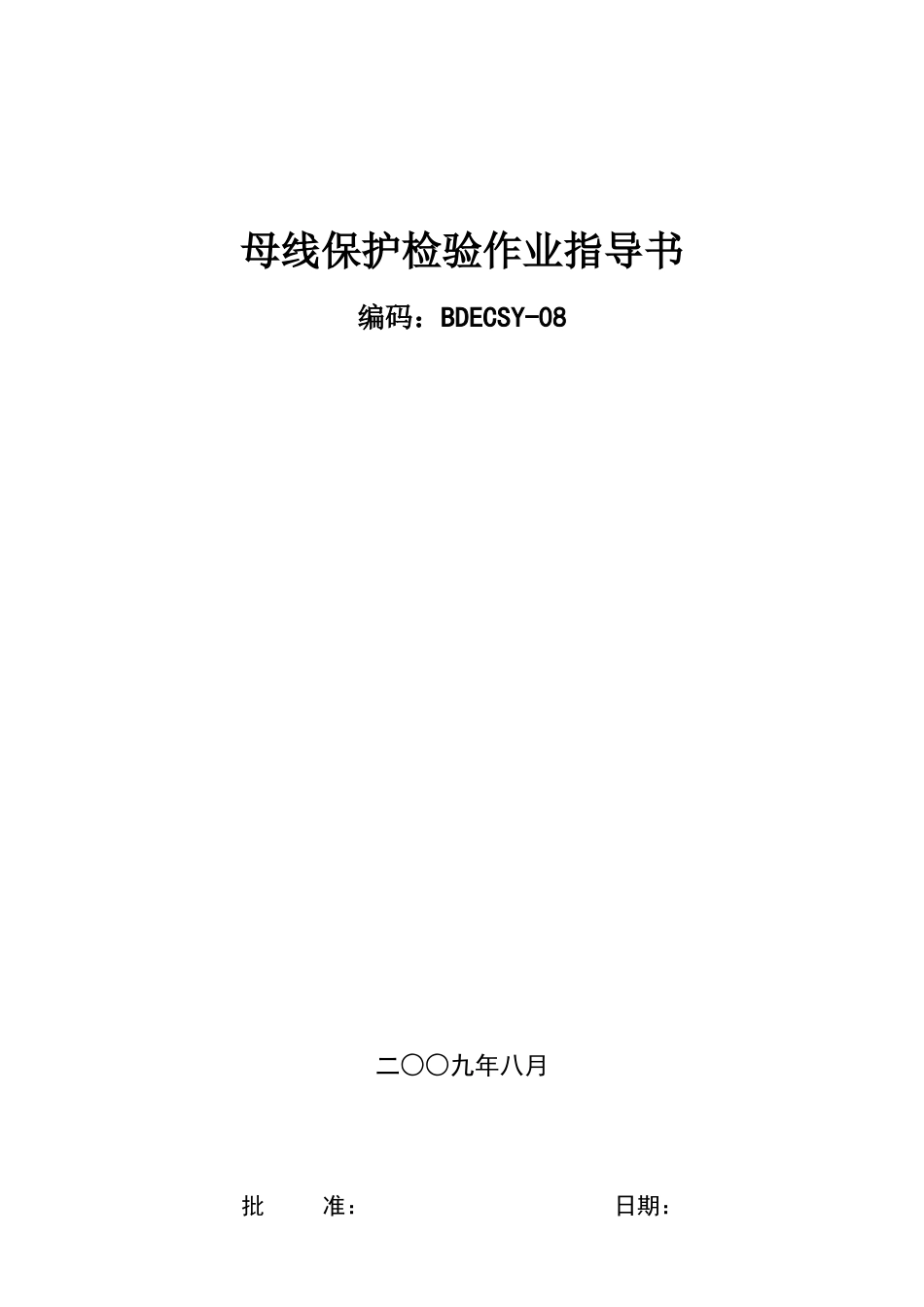 母差保护检验作业指导书BDECSY-08_第1页