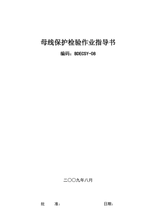 母差保护检验作业指导书BDECSY-08