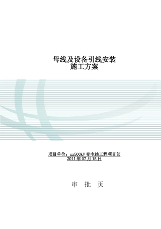 母线及设备引线安装施工方案-secrect