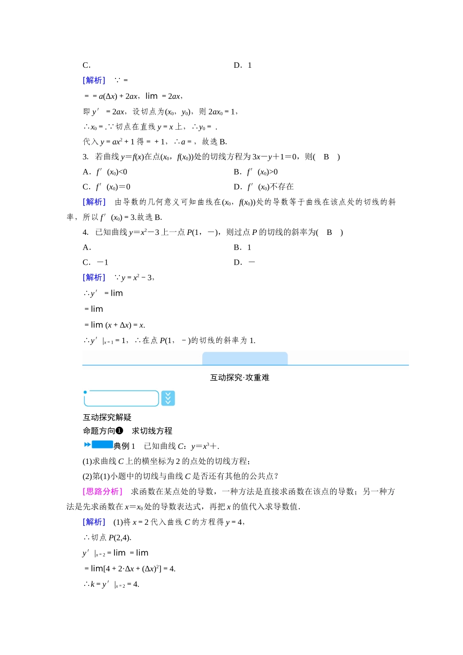 高中数学 第一章 导数及其应用 1.1.3 导数的几何意义学案（含解析）新人教A版选修2-2-新人教A版高二选修2-2数学学案_第2页