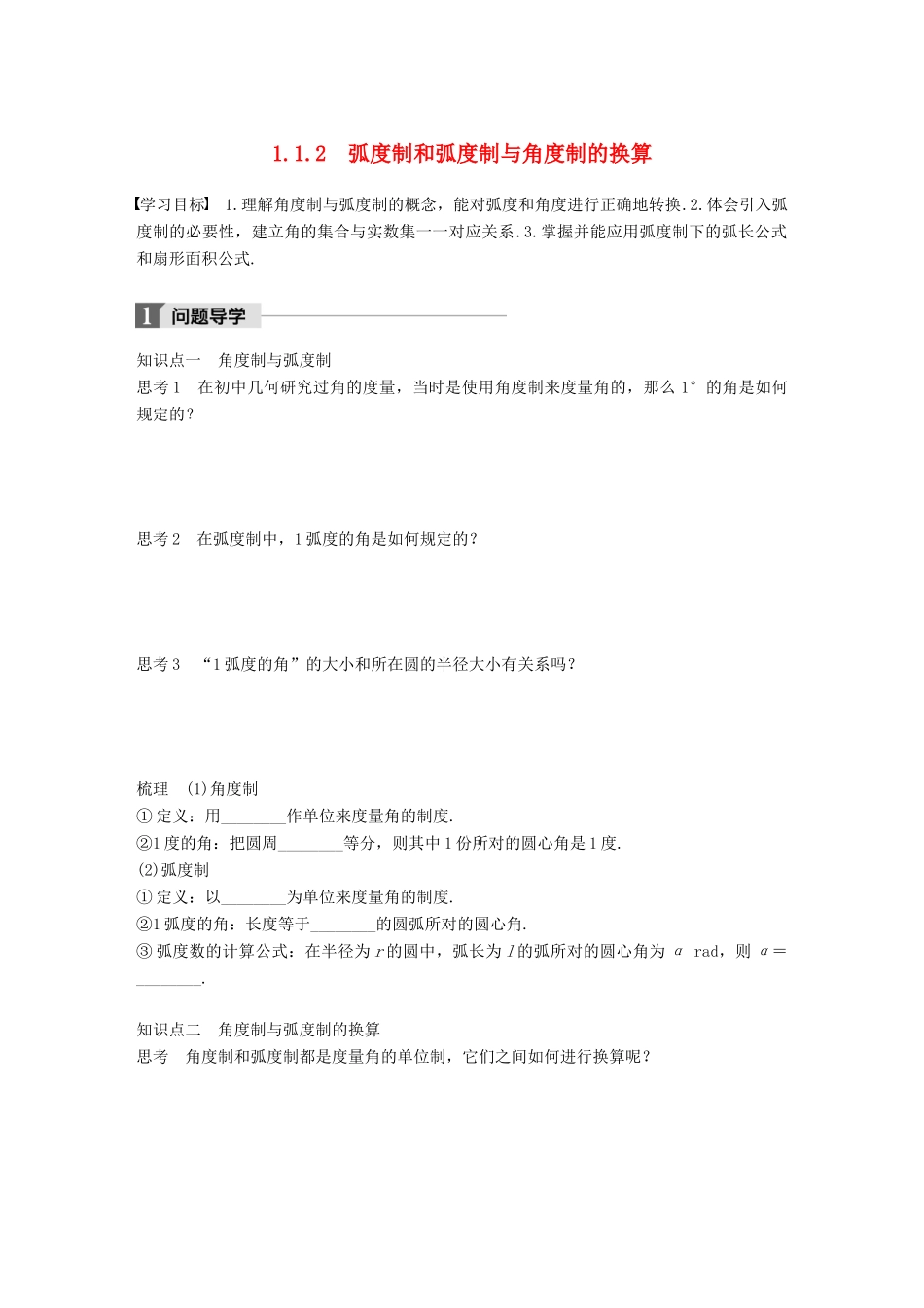 高中数学 第一单元 基本初等函数（Ⅱ）1.1.2 弧度制和弧度制与角度制的换算学案 新人教B版必修4-新人教B版高一必修4数学学案_第1页