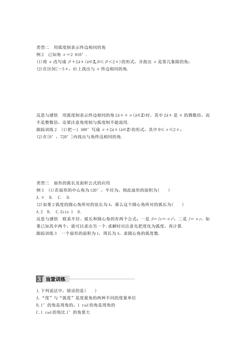 高中数学 第一单元 基本初等函数（Ⅱ）1.1.2 弧度制和弧度制与角度制的换算学案 新人教B版必修4-新人教B版高一必修4数学学案_第3页
