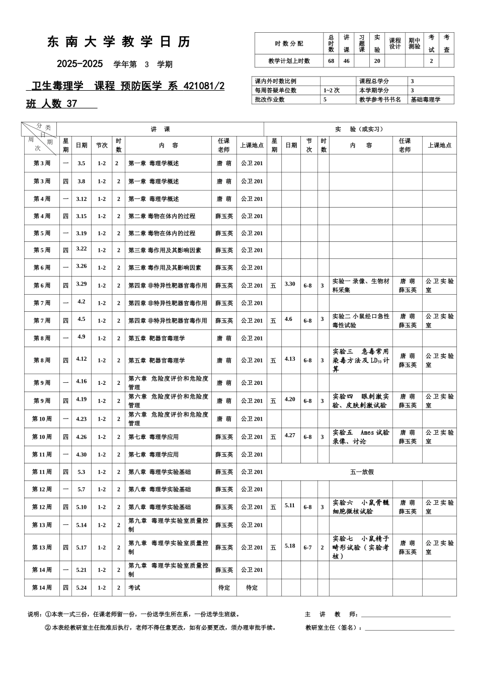 毒理学11-12第三学期教学日历20120250_第1页