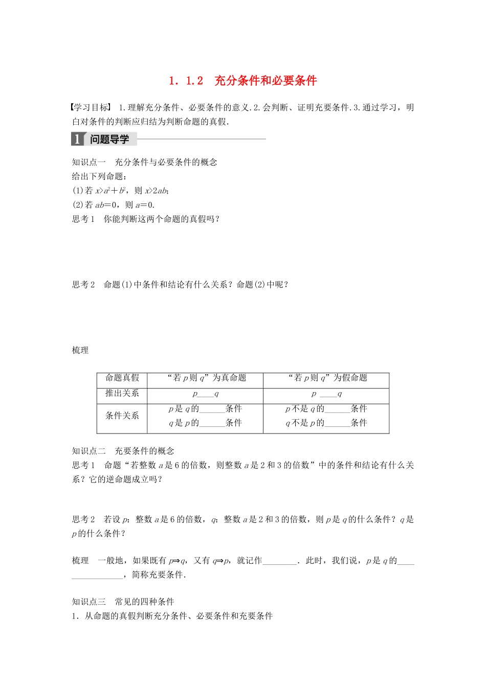 高中数学 第一章 常用逻辑用语 1.1.2 充分条件和必要条件学案 苏教版选修1-1-苏教版高二选修1-1数学学案_第1页