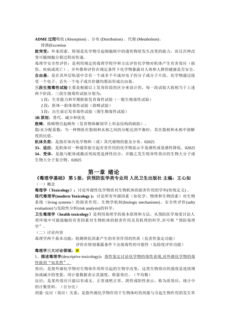 毒理学基础复习资料★_第1页