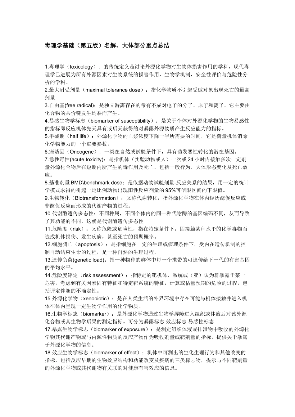 毒理名解重点总结_第1页