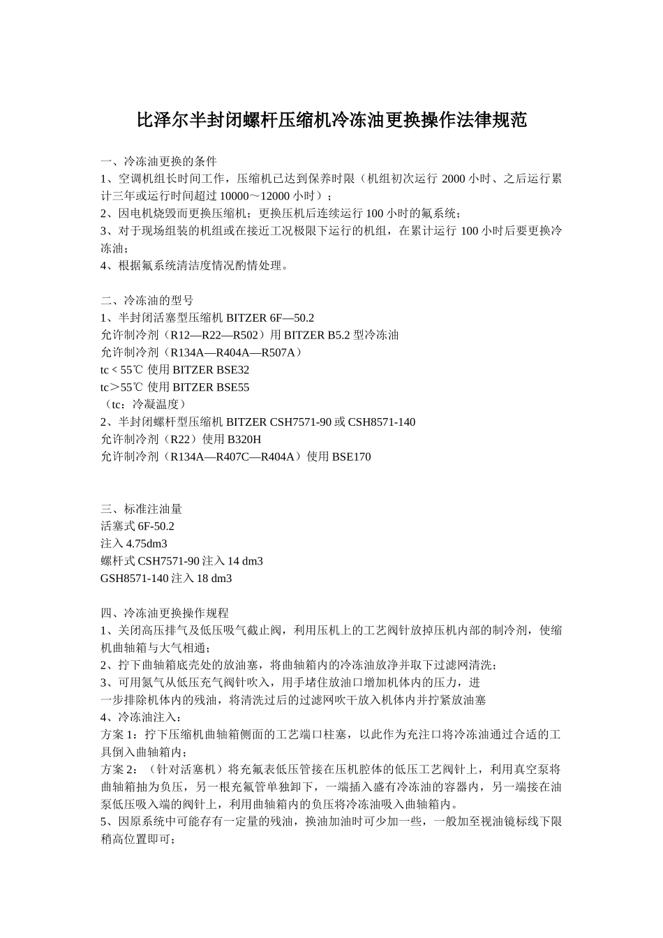 比泽尔半封闭螺杆压缩机冷冻油更换操作规范_第1页