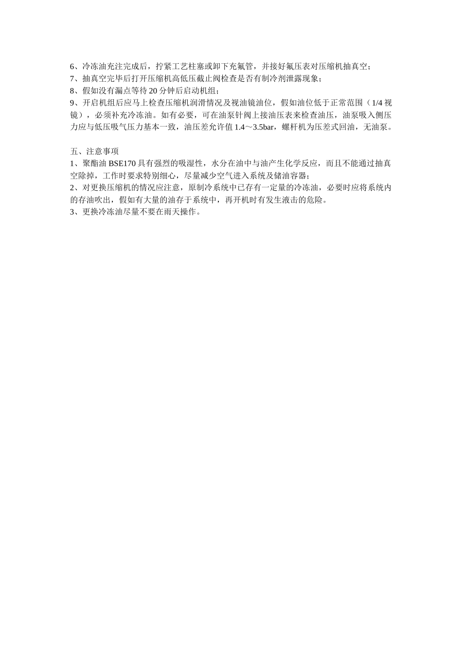 比泽尔半封闭螺杆压缩机冷冻油更换操作规范_第2页