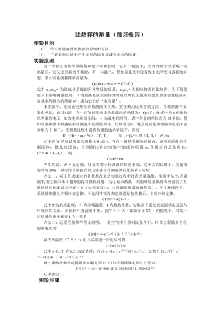 比热容的测量(预习报告)