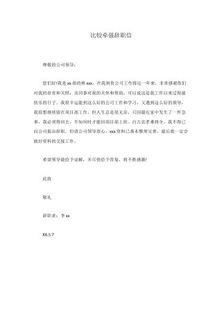 比较勉强辞职信
