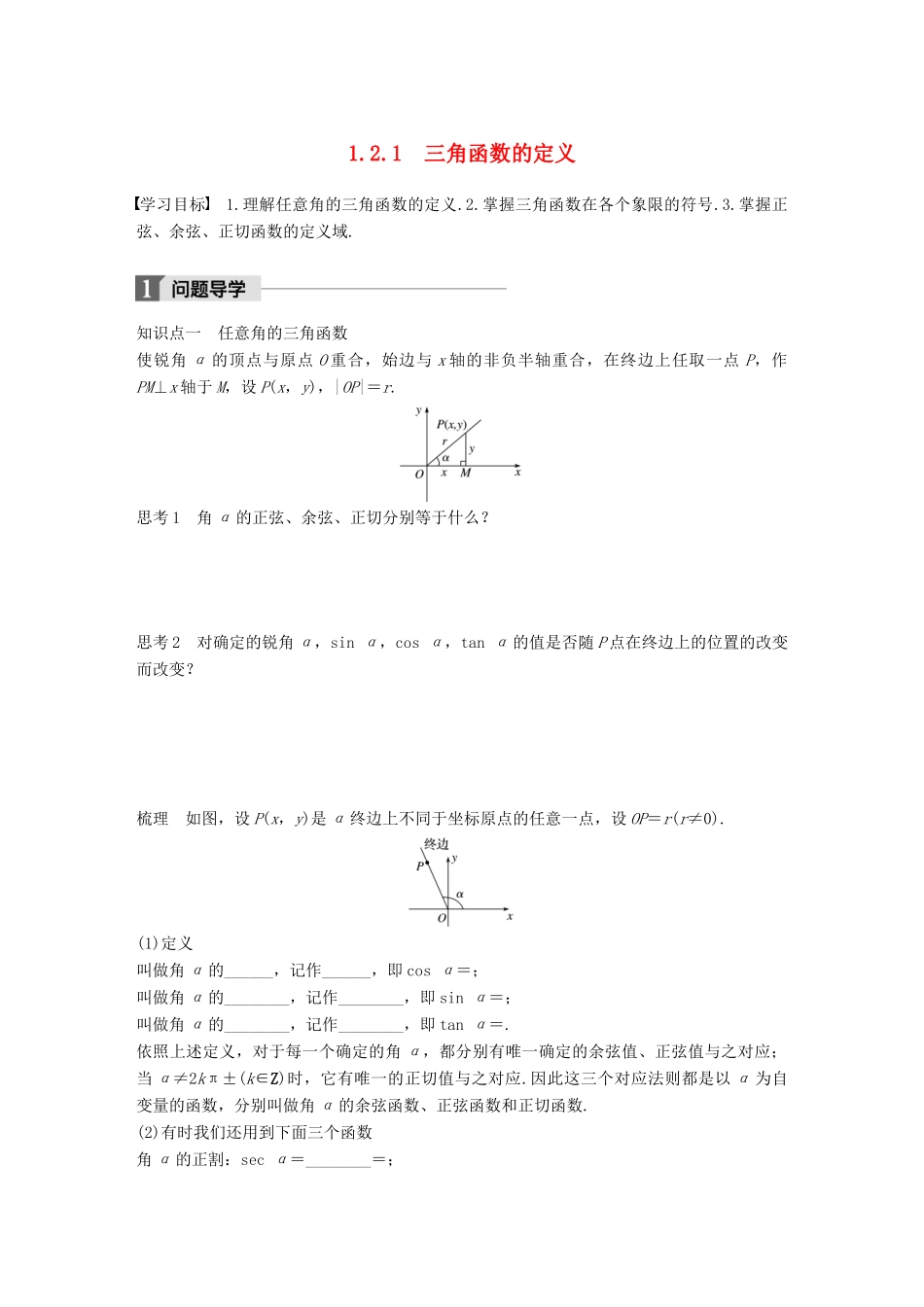 高中数学 第一单元 基本初等函数（Ⅱ）1.2.1 三角函数的定义学案 新人教B版必修4-新人教B版高一必修4数学学案_第1页