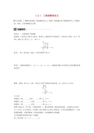 高中数学 第一单元 基本初等函数（Ⅱ）1.2.1 三角函数的定义学案 新人教B版必修4-新人教B版高一必修4数学学案