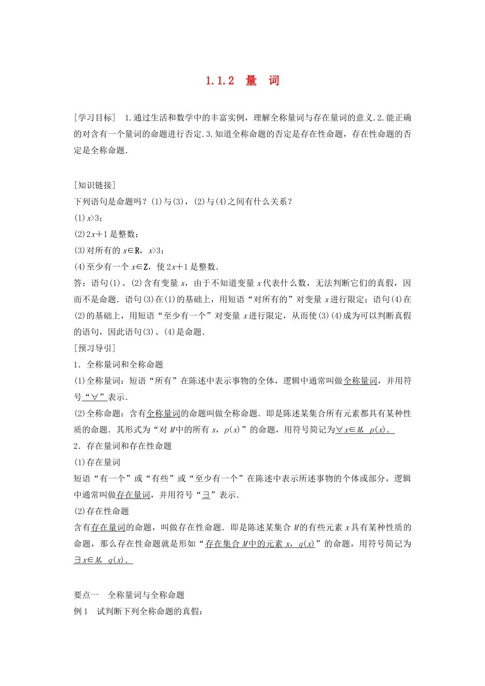高中数学 第一章 常用逻辑用语 1.1.2 量词教学案 新人教B版选修1-1-新人教B版高二选修1-1数学教学案_第1页
