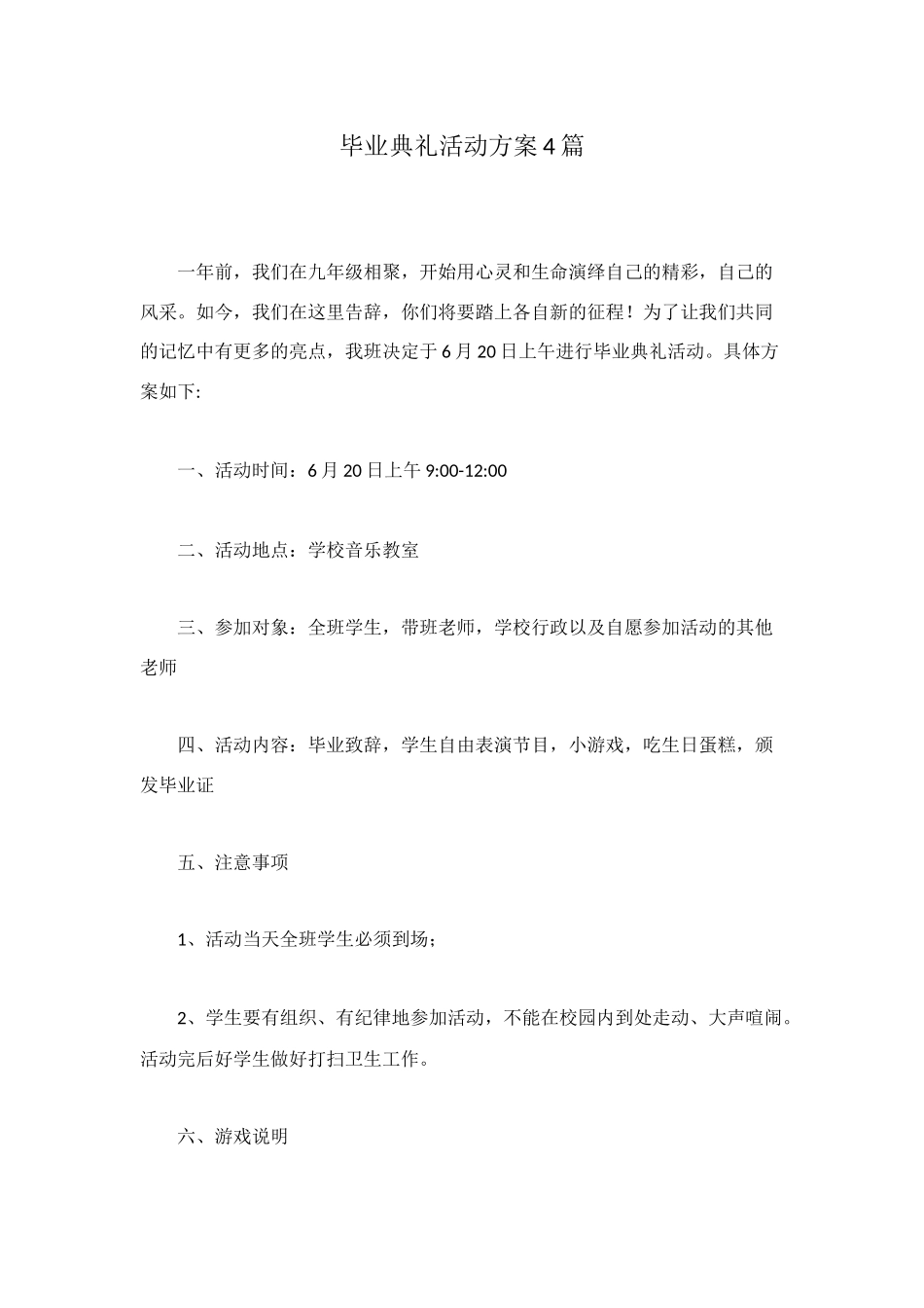 毕业典礼活动方案4篇_第1页