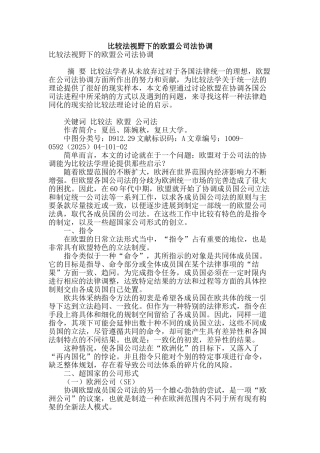 比较法视野下的欧盟公司法协调