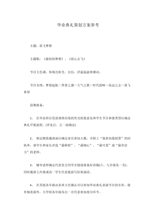 毕业典礼策划方案参考
