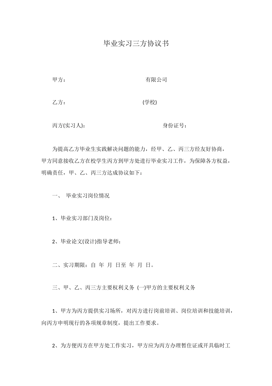 毕业实习三方协议书_第1页