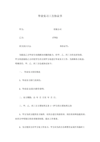 毕业实习三方协议书