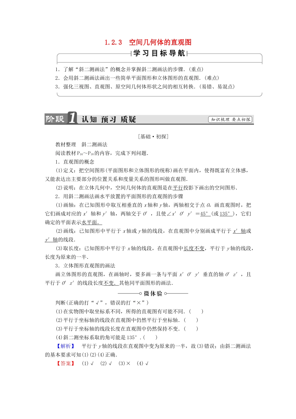 高中数学 第一章 空间几何体 1.2.3 空间几何体的直观图学案（含解析）新人教A版必修2-新人教A版高一必修2数学学案_第1页
