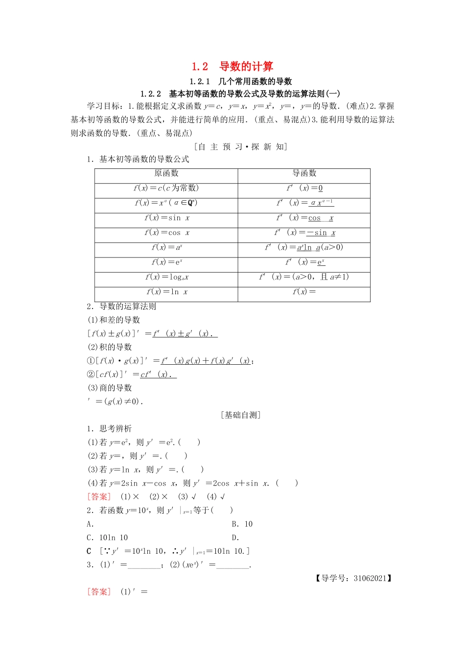 高中数学 第一章 导数及其应用 1.2 导数的计算 1.2.1 几个常用函数的导数 1.2.2 基本初等函数的导数公式及导数的运算法则（一）学案 新人教A版选修2-2-新人教A版高二选修2-2数学学案_第1页