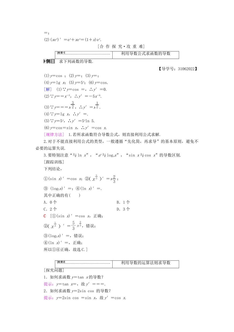 高中数学 第一章 导数及其应用 1.2 导数的计算 1.2.1 几个常用函数的导数 1.2.2 基本初等函数的导数公式及导数的运算法则（一）学案 新人教A版选修2-2-新人教A版高二选修2-2数学学案_第2页