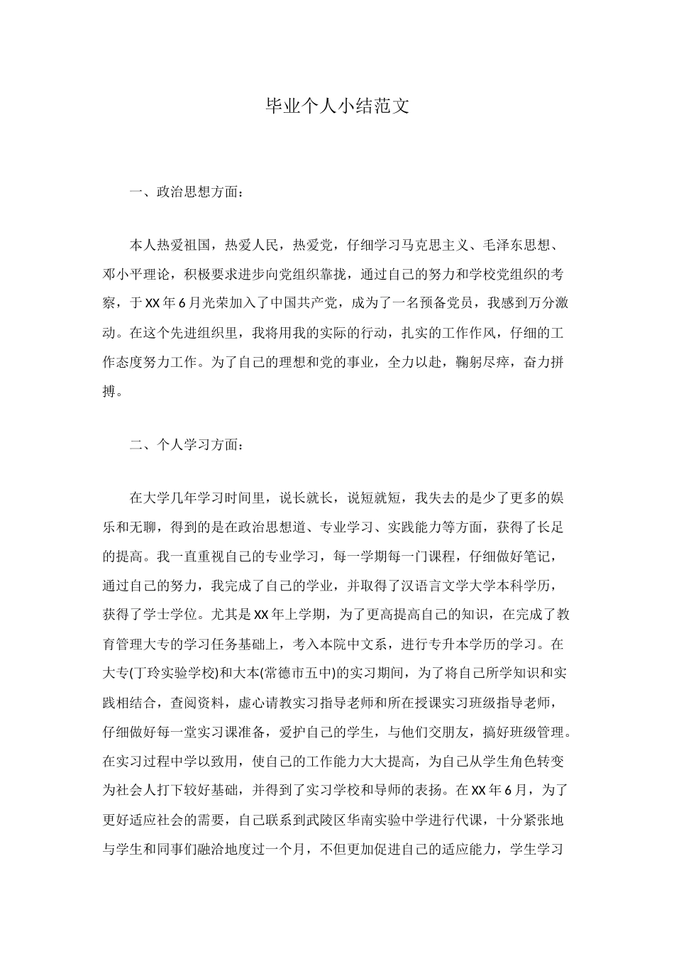 毕业个人小结范文_第1页