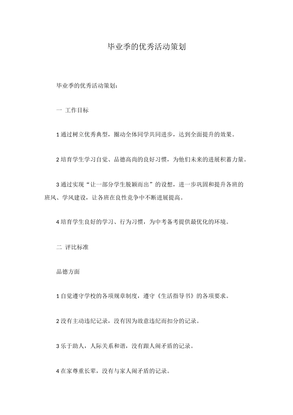 毕业季的优秀活动策划_第1页