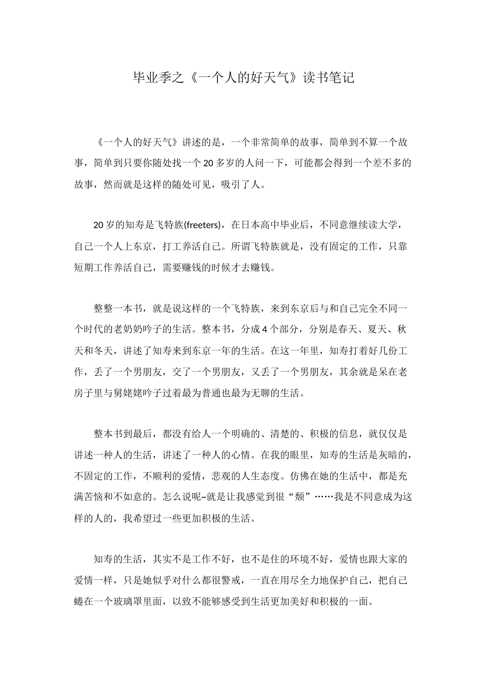 毕业季之《一个人的好天气》读书笔记_第1页