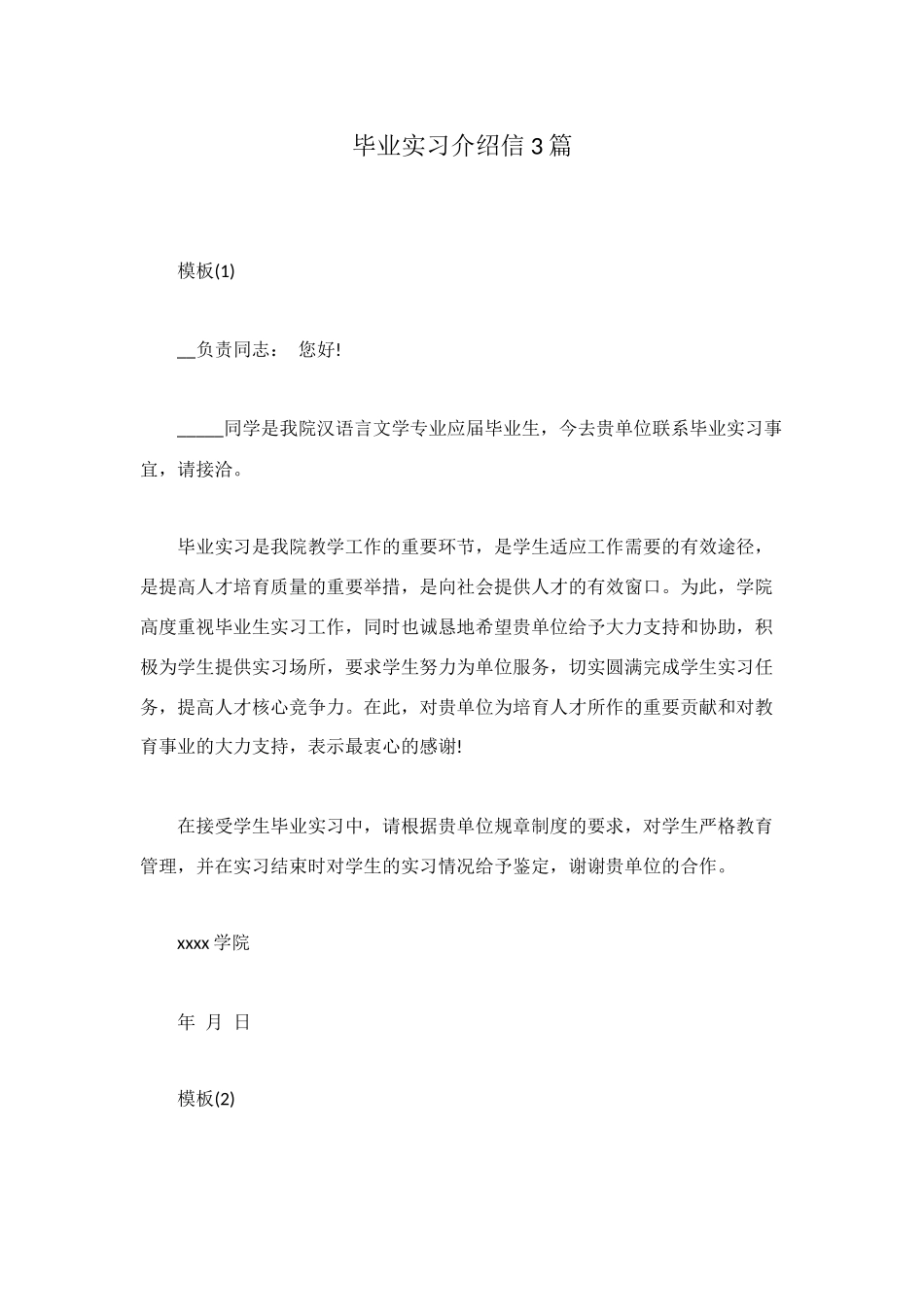 毕业实习介绍信3篇_第1页