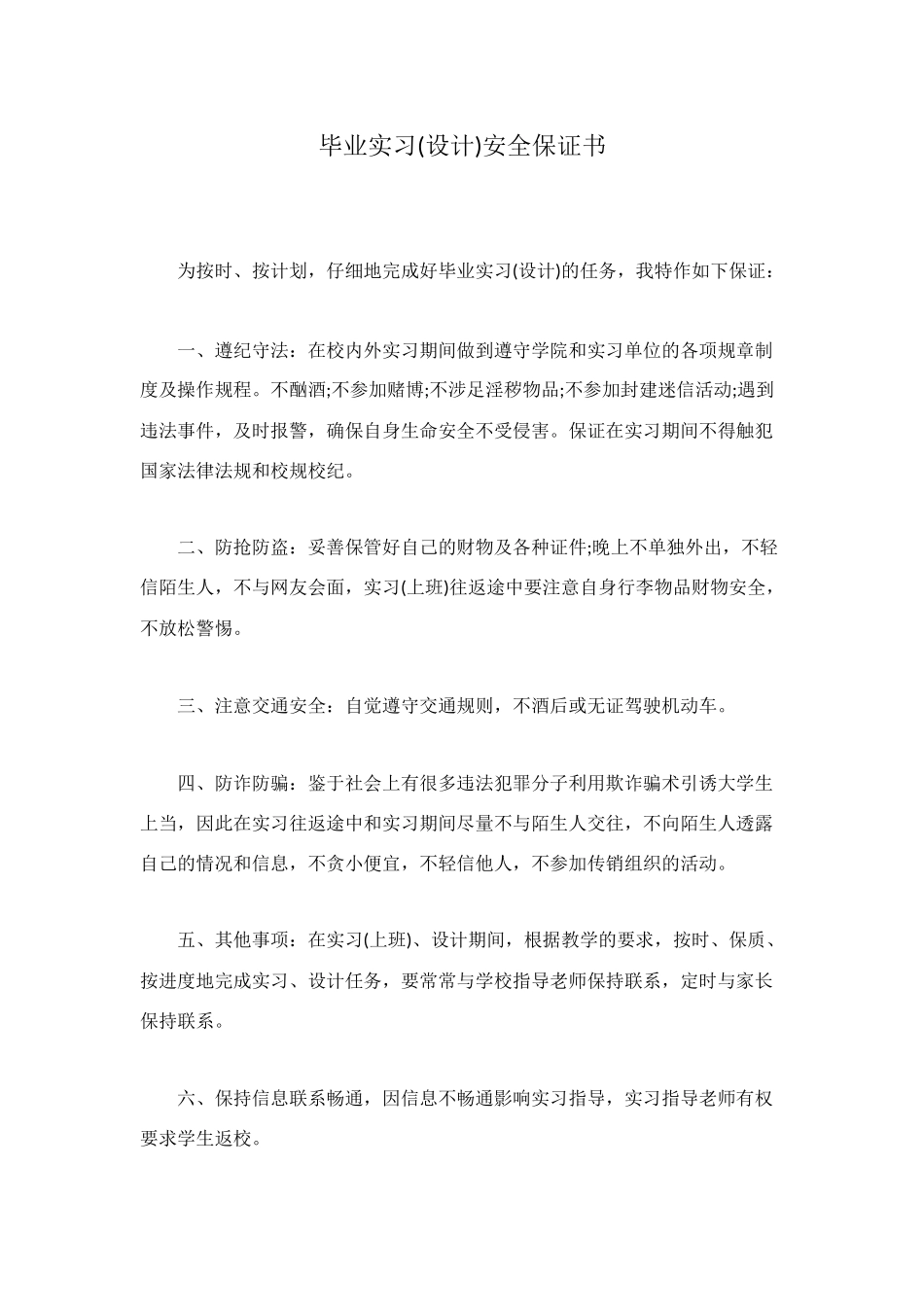 毕业实习安全保证书_第1页