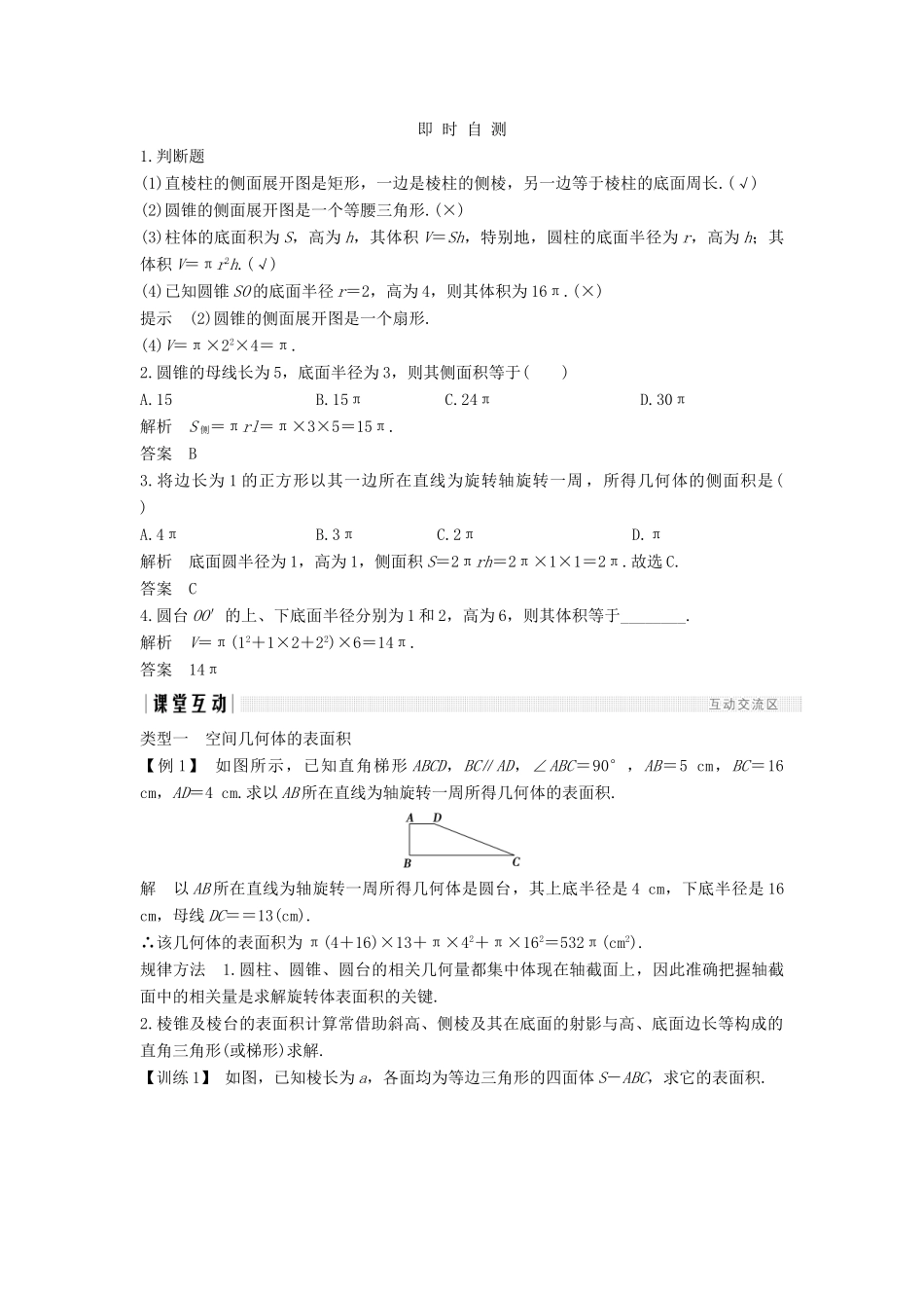 高中数学 第一章 空间几何体 1.3 1.3.1 柱体、锥体、台体的表面积与体积学案 新人教A版必修2-新人教A版高一必修2数学学案_第2页