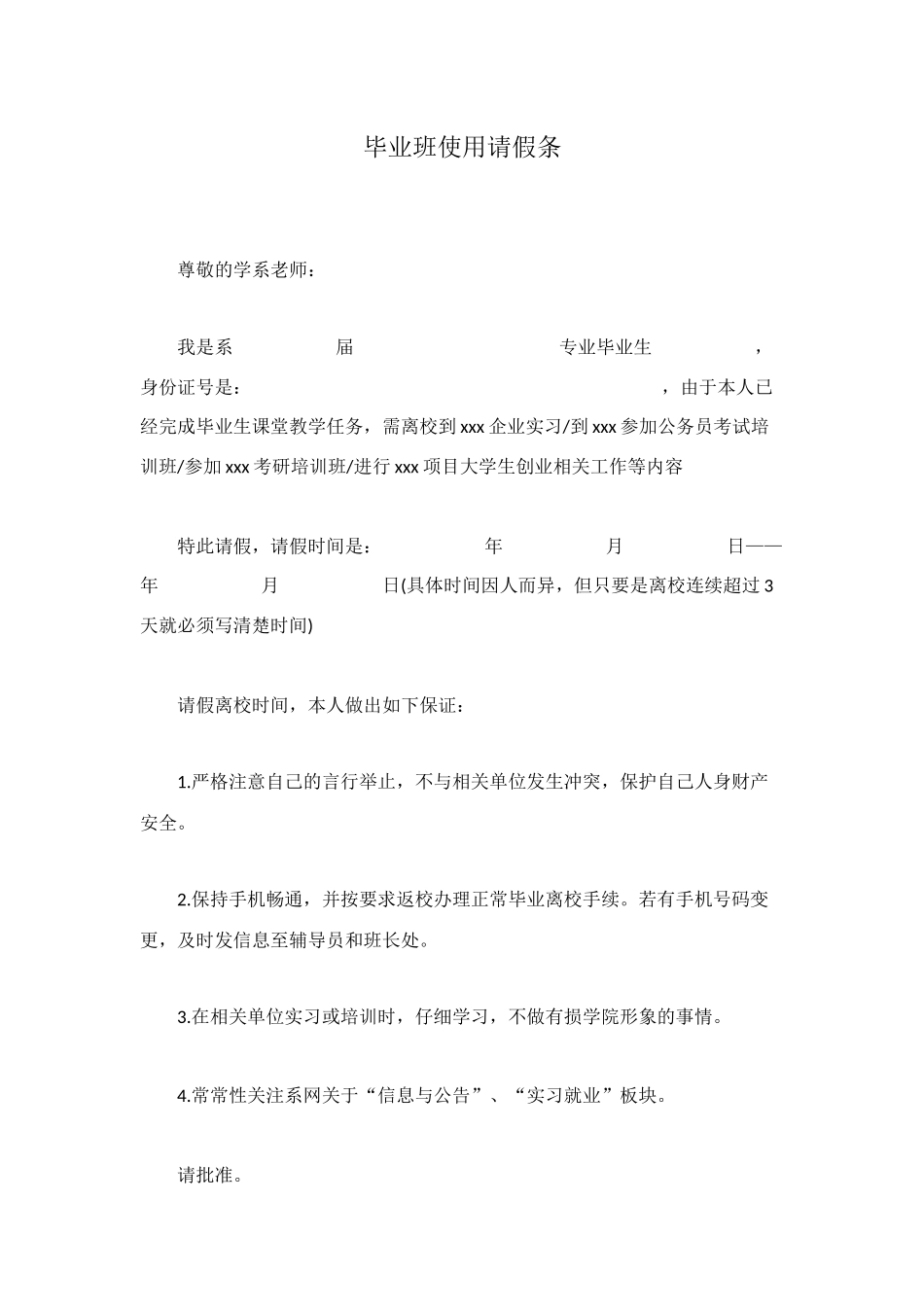 毕业班使用请假条_第1页