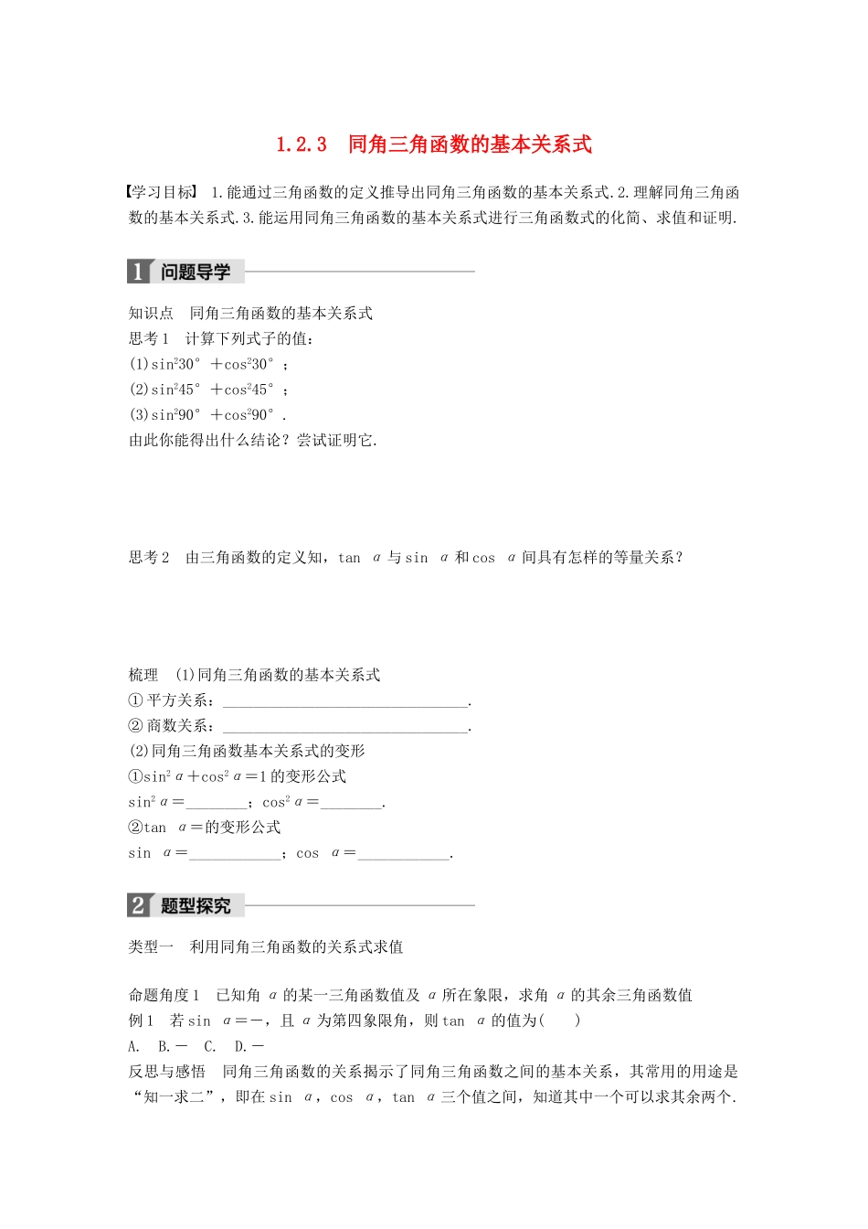 高中数学 第一单元 基本初等函数（Ⅱ）1.2.3 同角三角函数的基本关系式学案 新人教B版必修4-新人教B版高一必修4数学学案_第1页