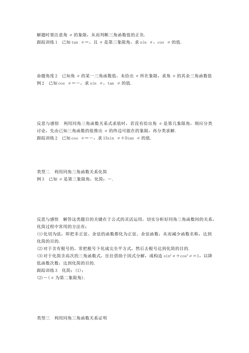 高中数学 第一单元 基本初等函数（Ⅱ）1.2.3 同角三角函数的基本关系式学案 新人教B版必修4-新人教B版高一必修4数学学案_第2页