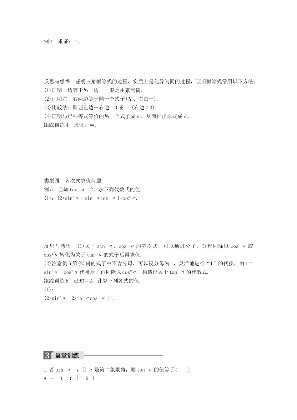 高中数学 第一单元 基本初等函数（Ⅱ）1.2.3 同角三角函数的基本关系式学案 新人教B版必修4-新人教B版高一必修4数学学案_第3页
