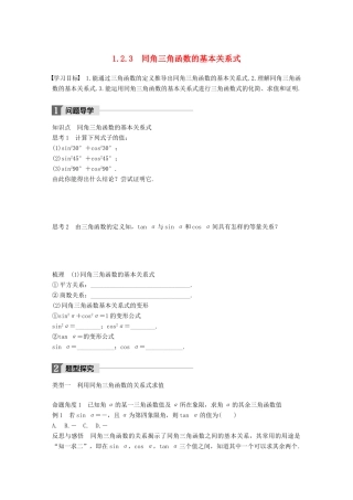 高中数学 第一单元 基本初等函数（Ⅱ）1.2.3 同角三角函数的基本关系式学案 新人教B版必修4-新人教B版高一必修4数学学案