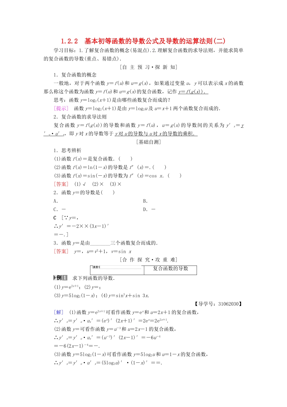 高中数学 第一章 导数及其应用 1.2 导数的计算 1.2.2 基本初等函数的导数公式及导数的运算法则（二）学案 新人教A版选修2-2-新人教A版高二选修2-2数学学案_第1页