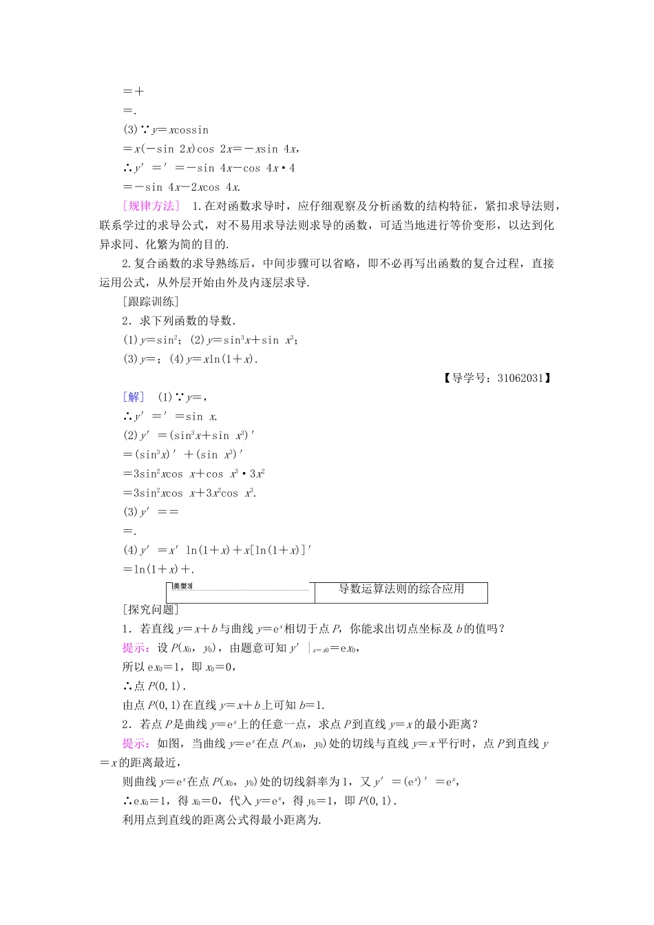 高中数学 第一章 导数及其应用 1.2 导数的计算 1.2.2 基本初等函数的导数公式及导数的运算法则（二）学案 新人教A版选修2-2-新人教A版高二选修2-2数学学案_第3页